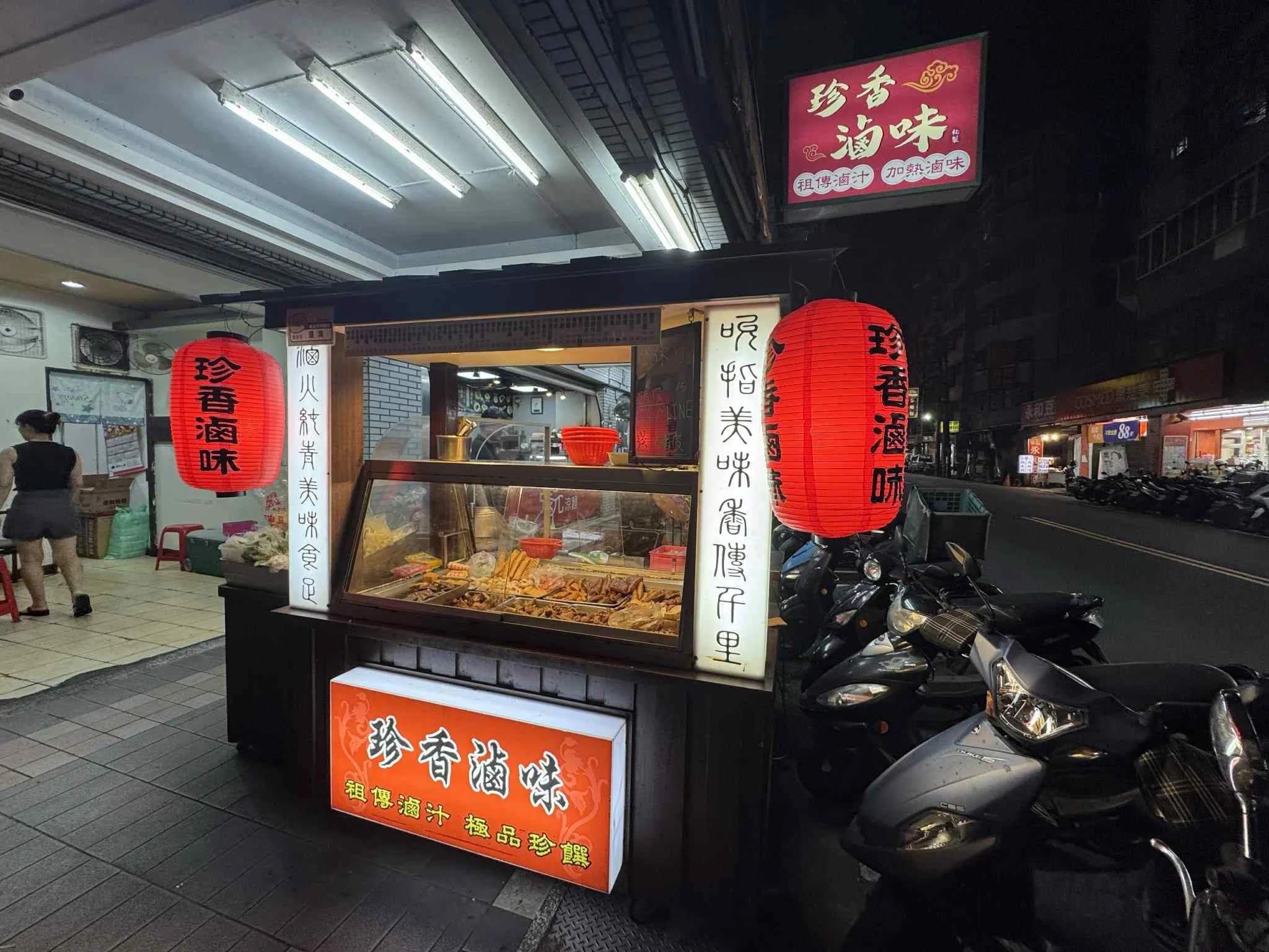 珍香滷味-汐止外帶門市店面